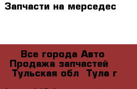 Запчасти на мерседес 203W - Все города Авто » Продажа запчастей   . Тульская обл.,Тула г.